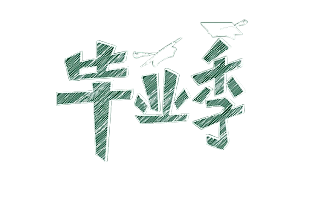 【PNG素材网-png.mixinnet.cn】毕业季黑板字体设计