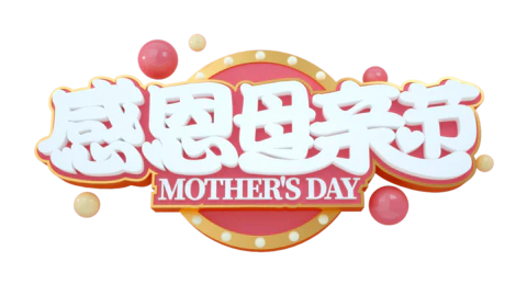 【PNG素材网-png.mixinnet.cn】感恩母亲节
