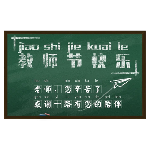 【PNG素材网-png.mixinnet.cn】卡通教师节黑板