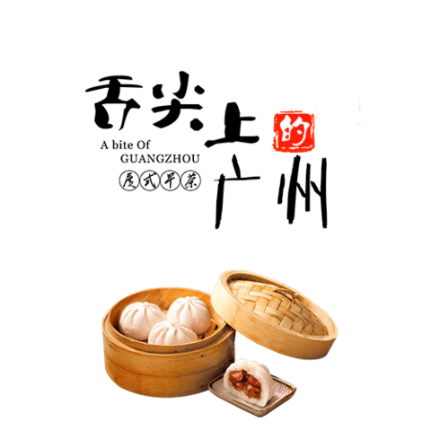 【PNG素材网-png.mixinnet.cn】舌尖上的广州