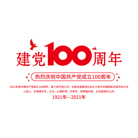 【PNG素材网-png.mixinnet.cn】建党100周年标题