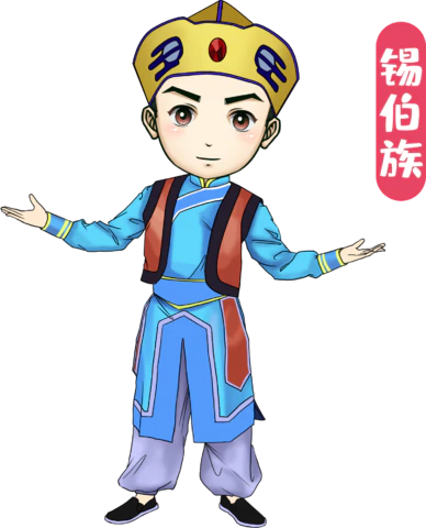 【PNG素材网-png.mixinnet.cn】锡伯族
