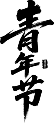 【PNG素材网-png.mixinnet.cn】青年节