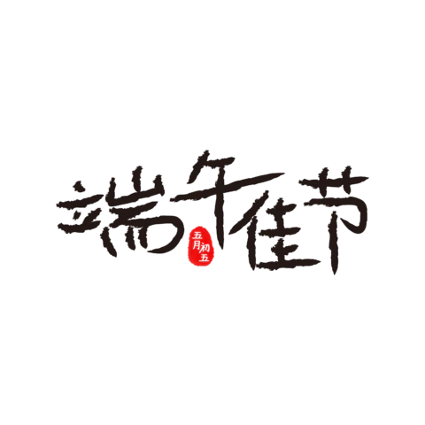 【PNG素材网-png.mixinnet.cn】独家正版端午佳节