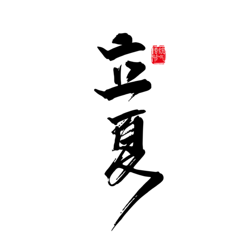 【PNG素材网-png.mixinnet.cn】立夏