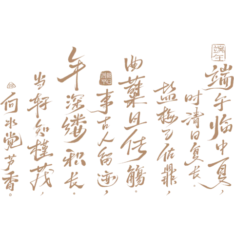 【PNG素材网-png.mixinnet.cn】端午