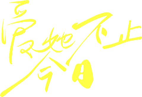 【PNG素材网-png.mixinnet.cn】爱她不知今日