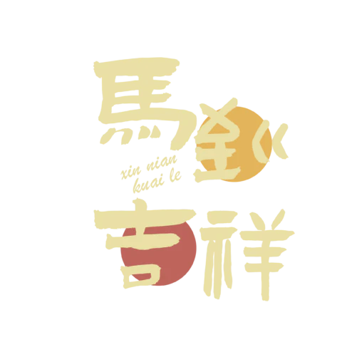 【PNG素材网-png.mixinnet.cn】马年