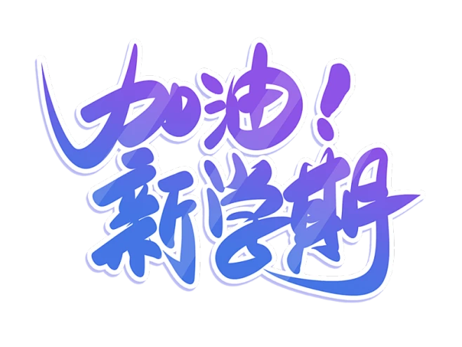 【PNG素材网-png.mixinnet.cn】开学季迎新同学加油新学期免扣字体