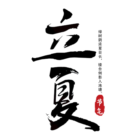 【PNG素材网-png.mixinnet.cn】立夏