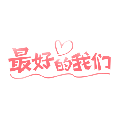 【PNG素材网-png.mixinnet.cn】快图网独家原创元素 正版素材 原创素材 快图网原创 原创字体