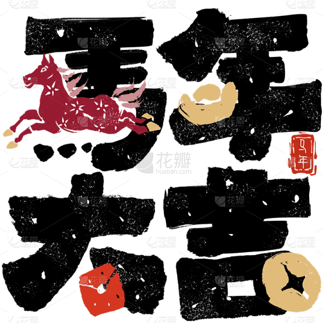 【PNG素材网-png.mixinnet.cn】马年拙气感马插画成语笔画替代艺术字