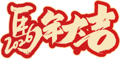 【PNG素材网-png.mixinnet.cn】马年