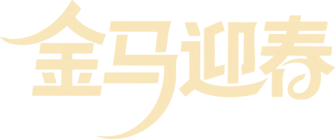 【PNG素材网-png.mixinnet.cn】金马迎春