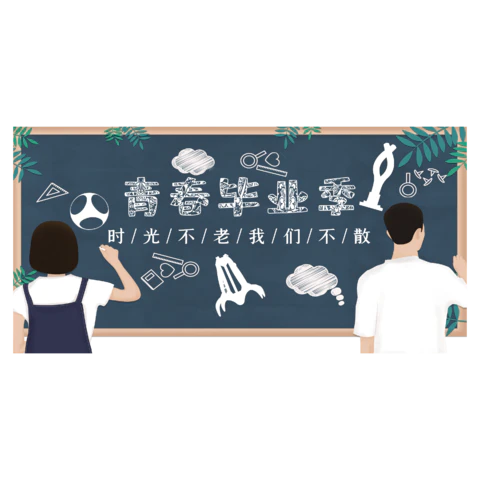 【PNG素材网-png.mixinnet.cn】卡通毕业季黑板