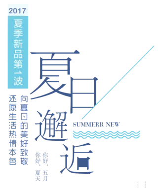 【PNG素材网-png.mixinnet.cn】夏日邂逅创意促销艺术字