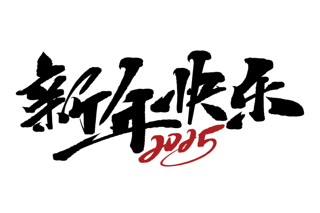 【PNG素材网-png.mixinnet.cn】新年快乐2025素材（免抠图）