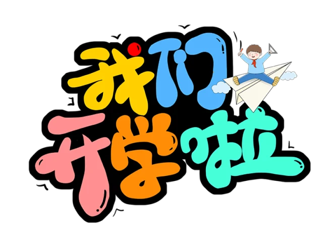【PNG素材网-png.mixinnet.cn】开学季迎新同学加油新学期免扣PNG字体