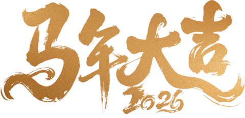 【PNG素材网-png.mixinnet.cn】马年大吉