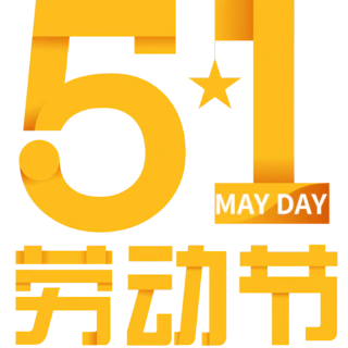 【PNG素材网-png.mixinnet.cn】劳动节