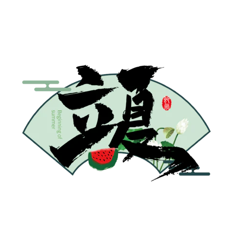 【PNG素材网-png.mixinnet.cn】立夏