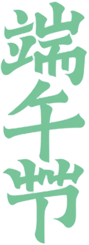 【PNG素材网-png.mixinnet.cn】端午