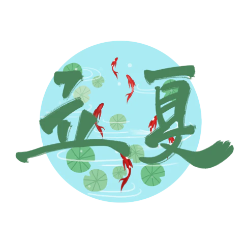 【PNG素材网-png.mixinnet.cn】立夏