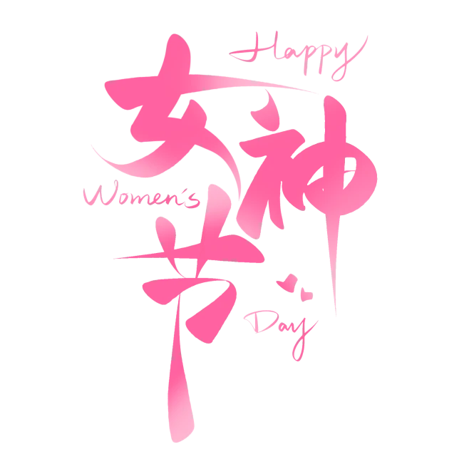 【PNG素材网-png.mixinnet.cn】女神节浪漫温馨粉色渐变字体字体图片