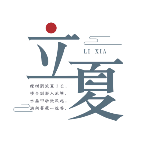 【PNG素材网-png.mixinnet.cn】立夏