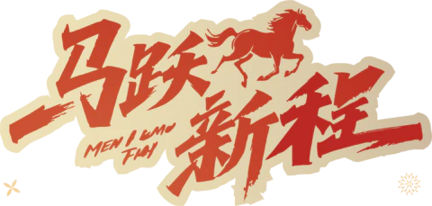 【PNG素材网-png.mixinnet.cn】马年