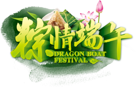 【PNG素材网-png.mixinnet.cn】端午