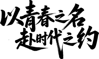 【PNG素材网-png.mixinnet.cn】青春之约