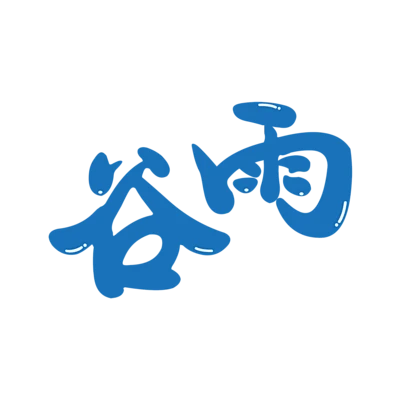 【觅图网-pic.51mitu.com】【觅图网]谷雨 节气 字体设计 标题 主题谷雨
