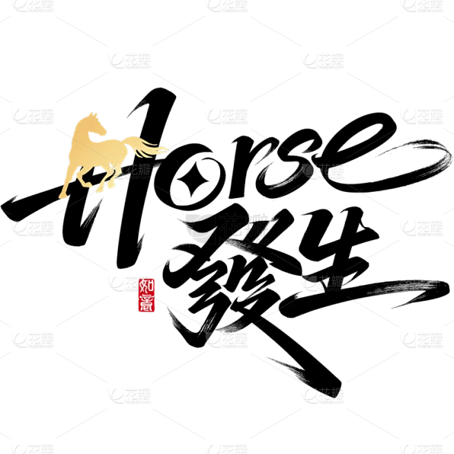 【PNG素材网-png.mixinnet.cn】马年国风马英文成语组合艺术字