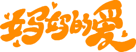 【PNG素材网-png.mixinnet.cn】母亲节