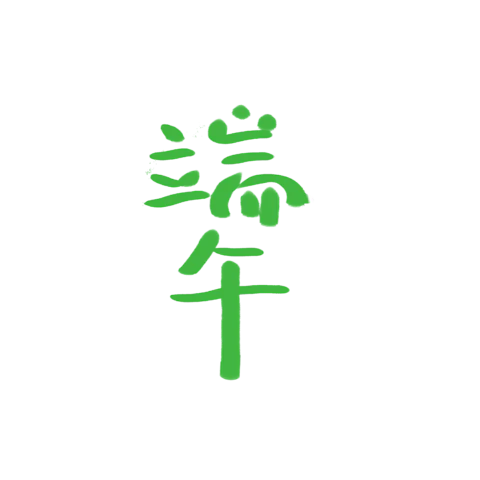 【PNG素材网-png.mixinnet.cn】独家正版端午艺术字