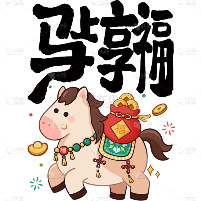 【PNG素材网-png.mixinnet.cn】马年国风端庄象形马艺术字元素