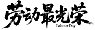 【PNG素材网-png.mixinnet.cn】劳动最光荣