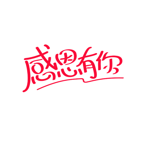 【PNG素材网-png.mixinnet.cn】独家正版感恩有你