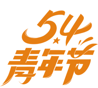 【PNG素材网-png.mixinnet.cn】青年节