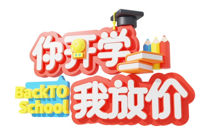 【PNG素材网-png.mixinnet.cn】3D开学季电商促销标题