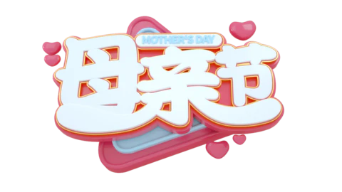 【PNG素材网-png.mixinnet.cn】母亲节