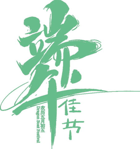 【PNG素材网-png.mixinnet.cn】端午