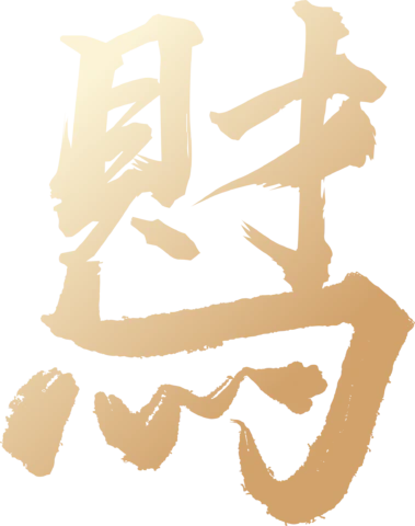 【PNG素材网-png.mixinnet.cn】马年2026