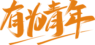 【PNG素材网-png.mixinnet.cn】有为青年