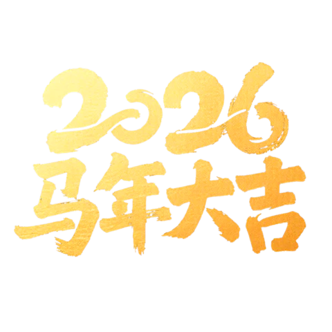 【PNG素材网-png.mixinnet.cn】2026马年大吉
