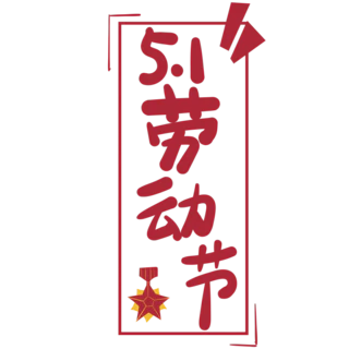 【PNG素材网-png.mixinnet.cn】劳动节