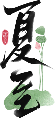 【PNG素材网-png.mixinnet.cn】夏至