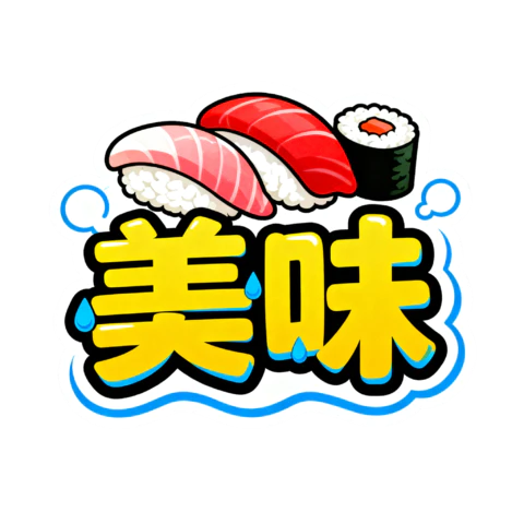 【PNG素材网-png.mixinnet.cn】美味