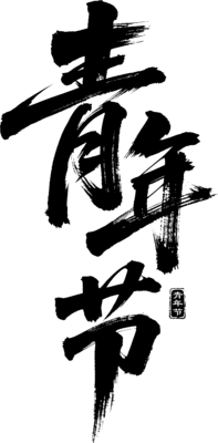 【PNG素材网-png.mixinnet.cn】青年节